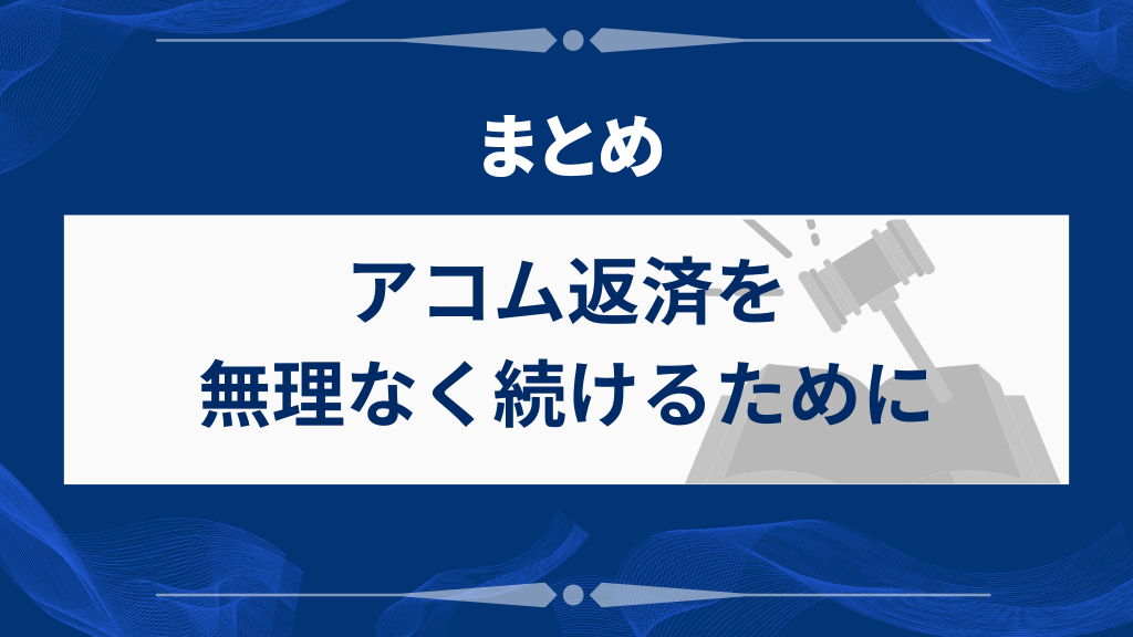 まとめ｜アコム返済を無理なく続けるために