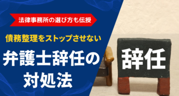 弁護士辞任で債務整理がストップ？対処法と法律事務所の選び方