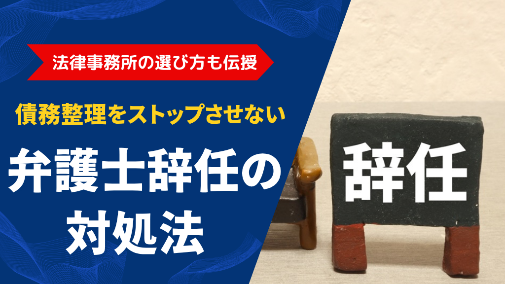 弁護士辞任で債務整理がストップ？対処法と法律事務所の選び方