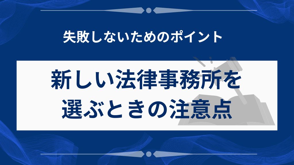 新しい法律事務所・弁護士を選ぶときのポイント