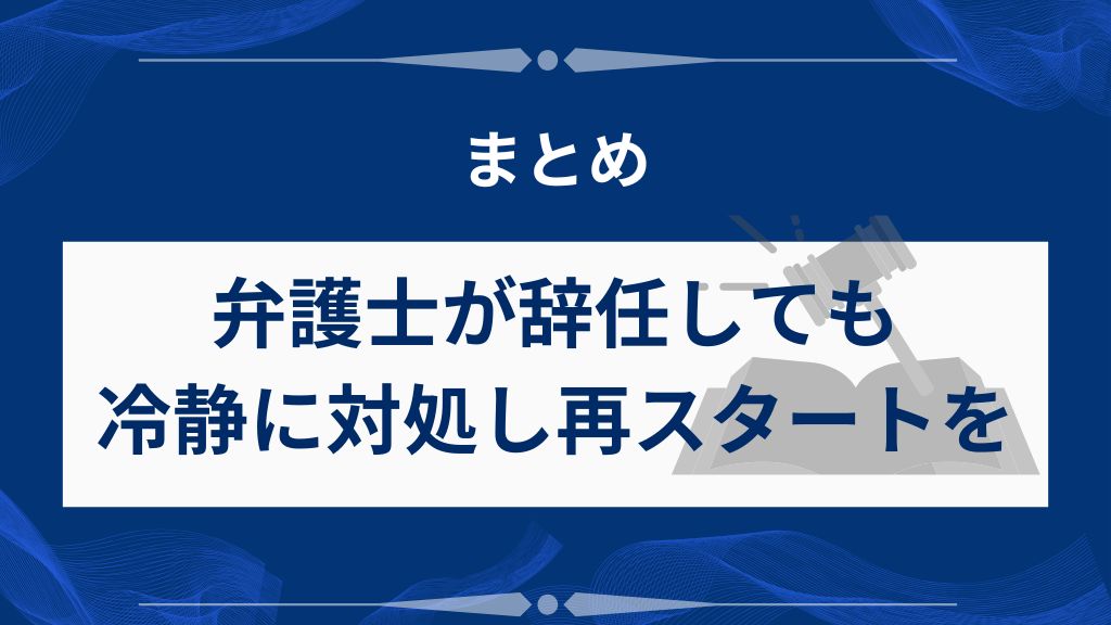 弁護士辞任の時も冷静に対処し、再スタートを切ろう