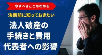 法人破産の手続きと費用・代表者への影響をわかりやすく解説