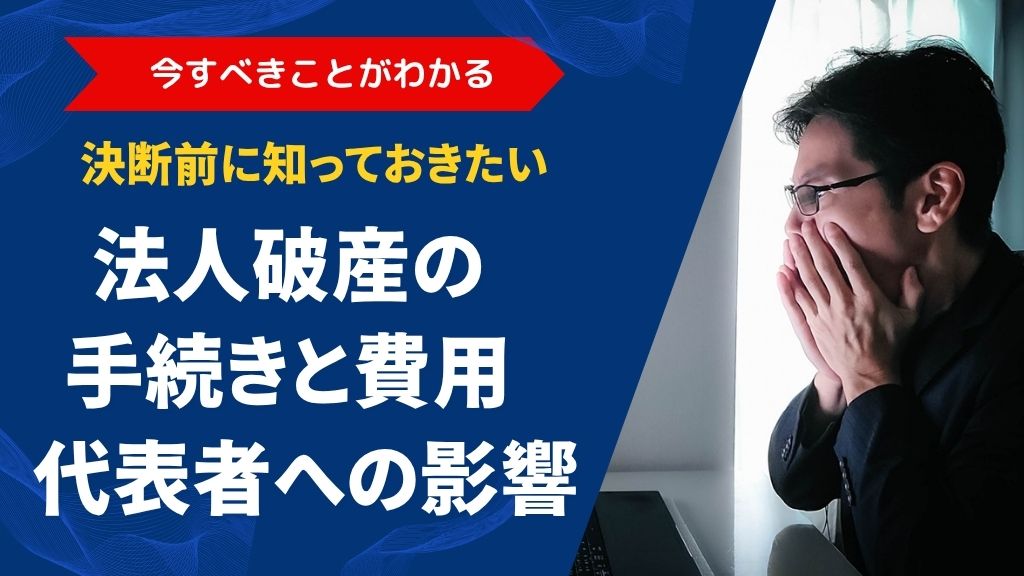 法人破産の手続きと費用・代表者への影響をわかりやすく解説