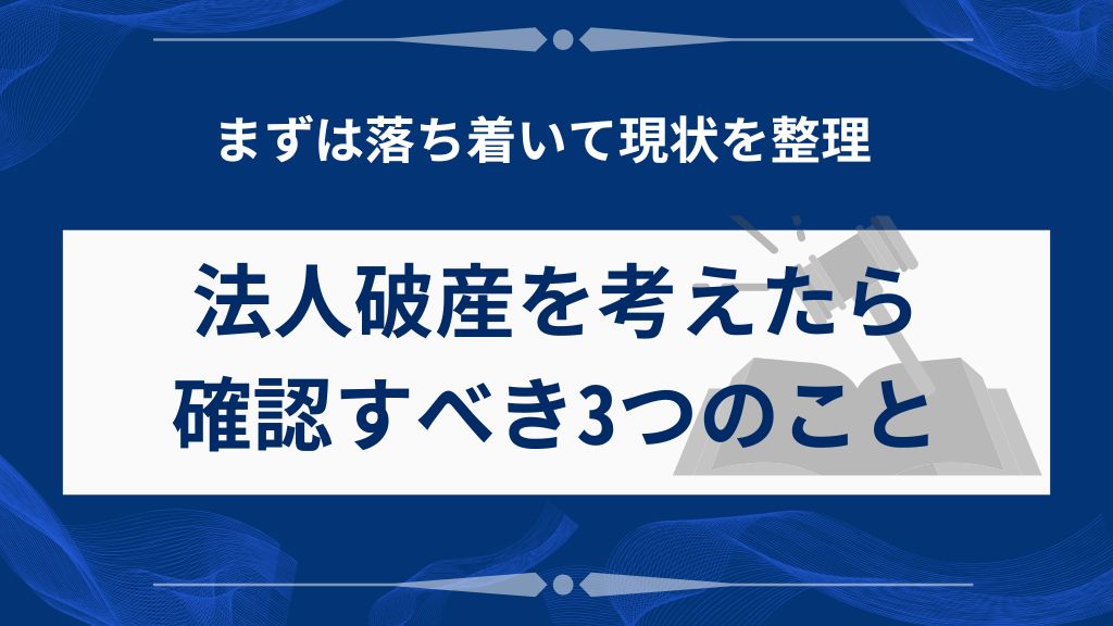 法人破産を考えたらまず確認すべき3つのこと