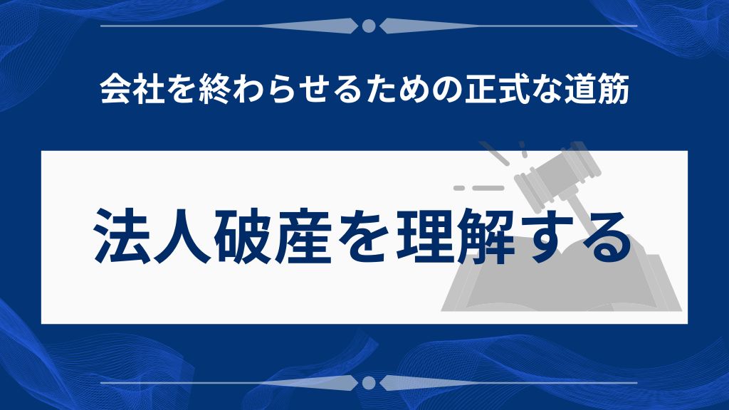 法人破産とは