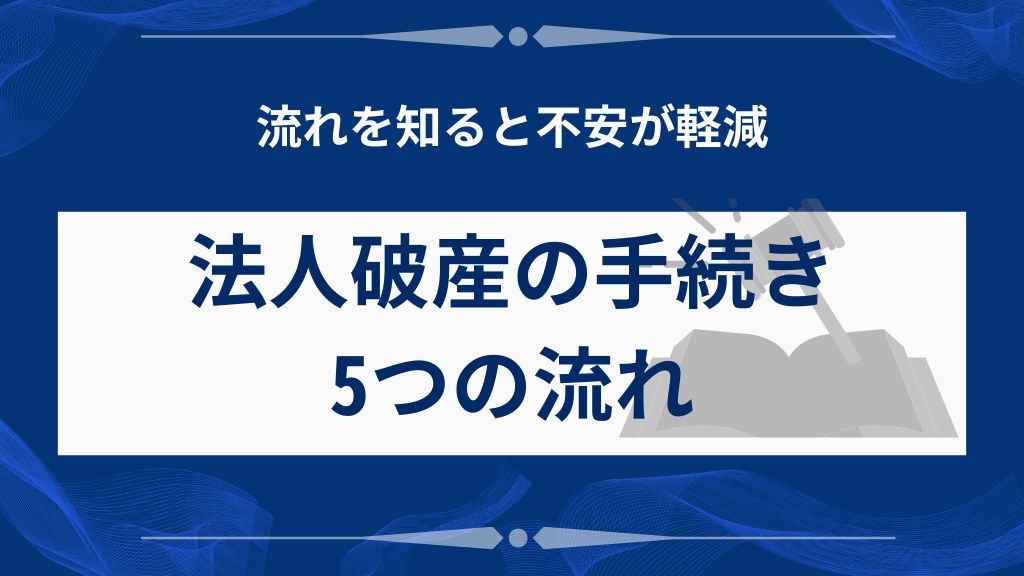 法人破産の手続きの5つの流れ