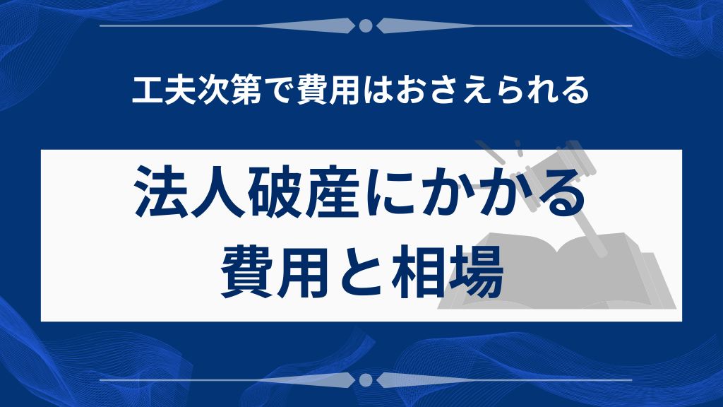 法人破産にかかる費用と相場
