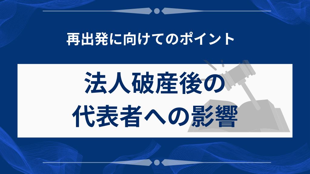 法人破産後の代表者への影響