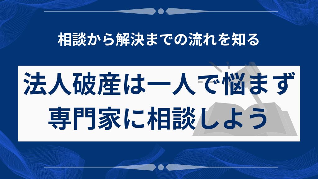 法人破産は一人で悩まず専門家に相談しよう