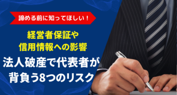 法人破産で代表者が背負う8つのデメリットとは？その影響と判断基準を解説