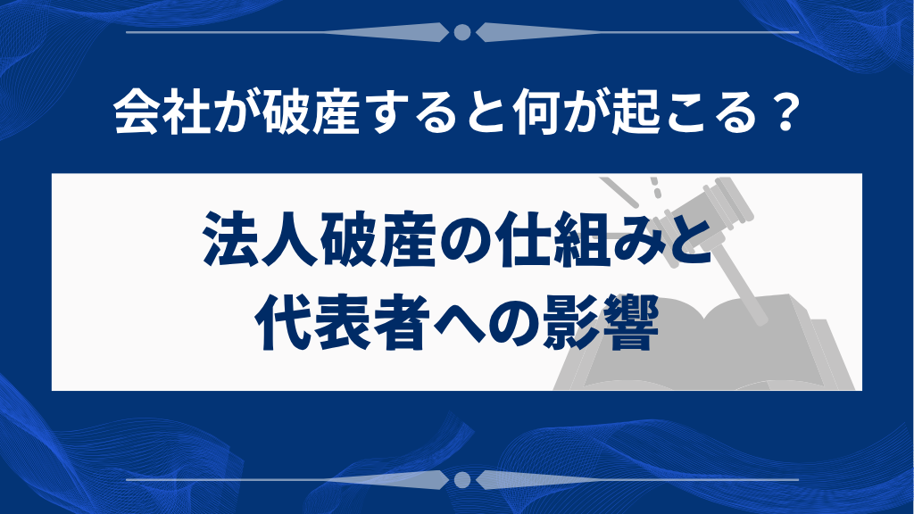 法人破産の仕組みと代表者が受ける主な影響