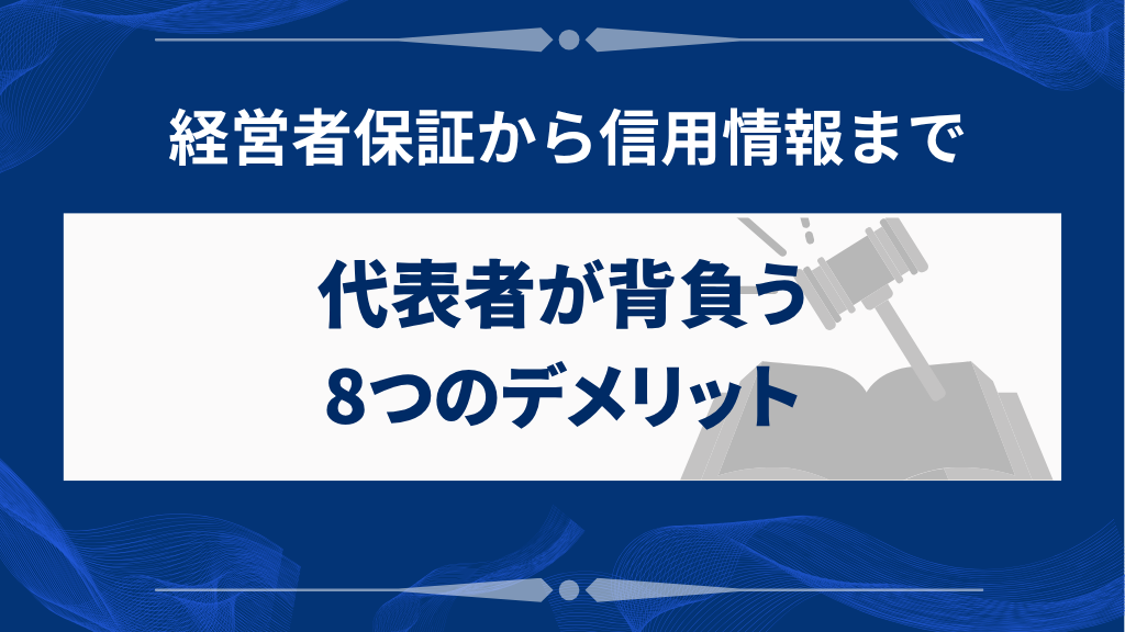 法人破産で代表者が背負う8つのデメリット