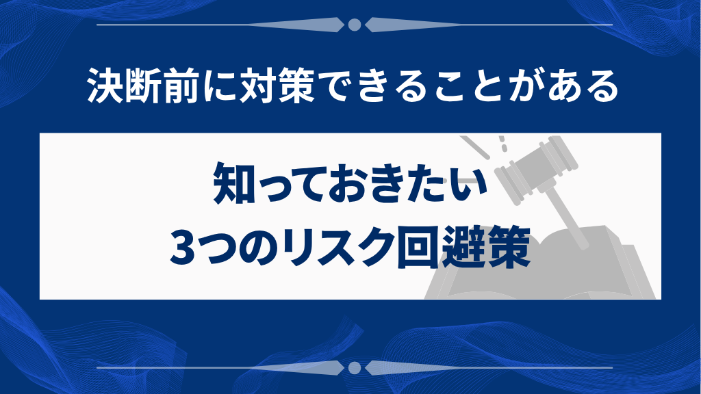 法人破産を検討する前に知っておきたい3つのリスク回避