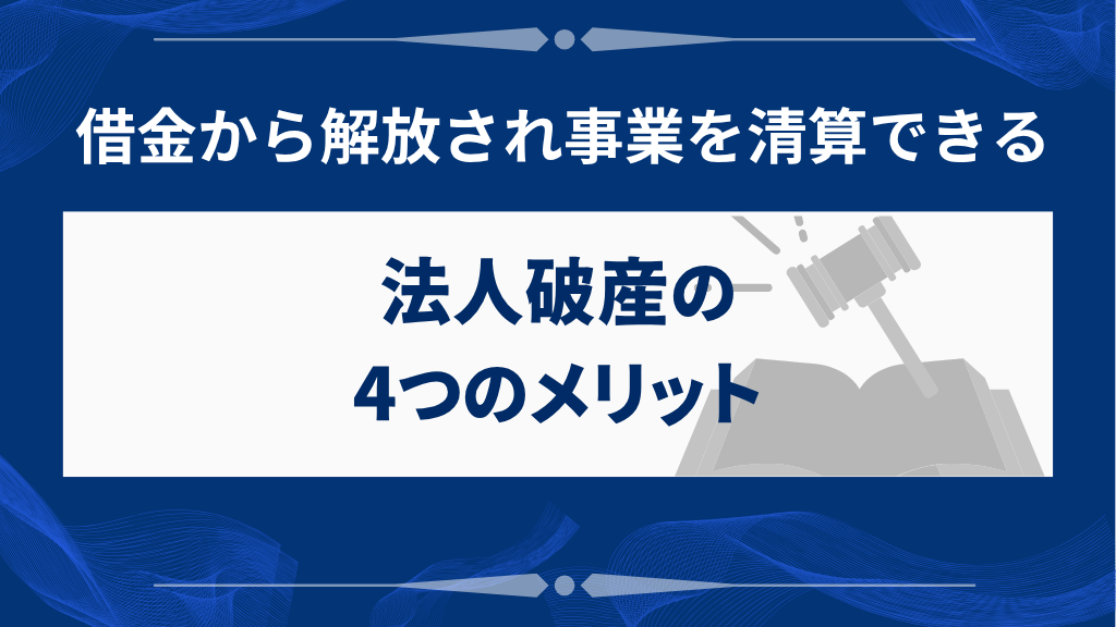 法人破産の4つのメリット