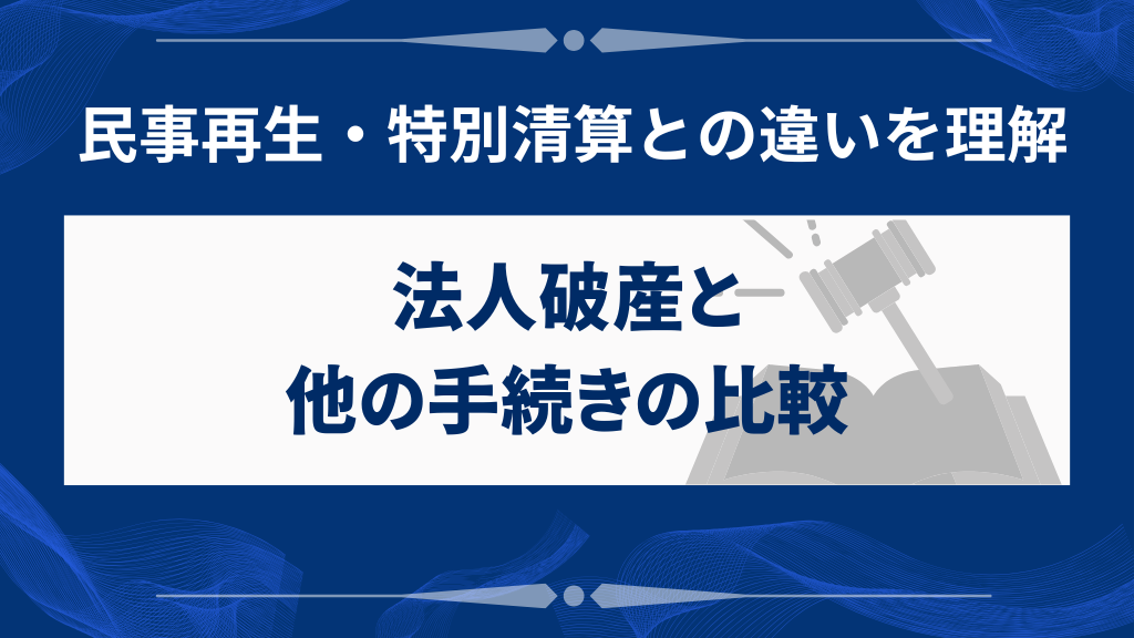 他の会社整理手続きとの違いは？