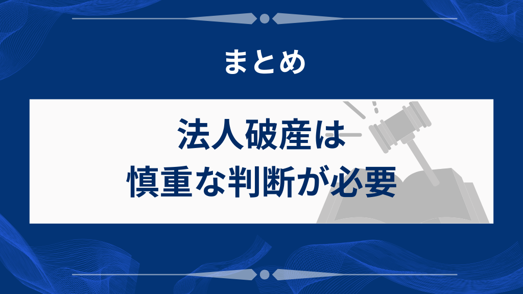 まとめ｜法人破産は慎重な判断が必要