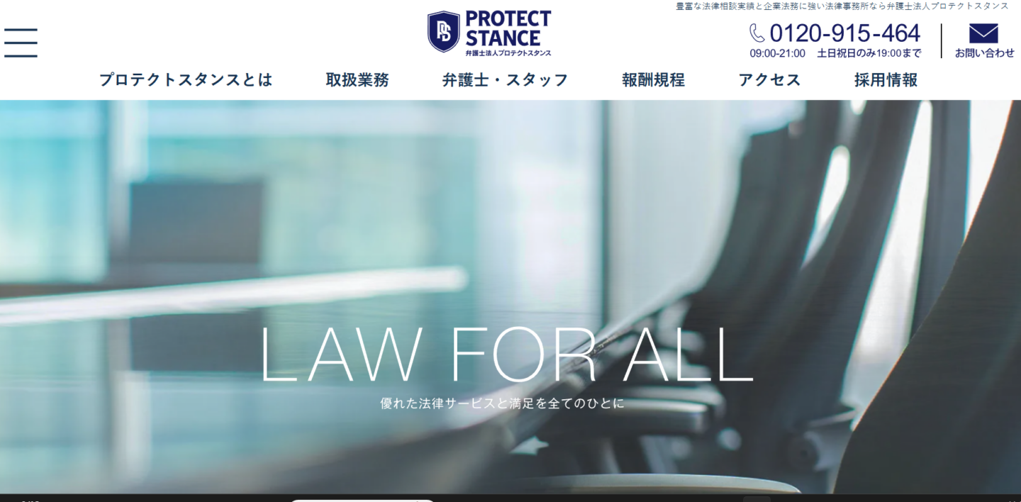 弁護士法人プロテクトスタンス
