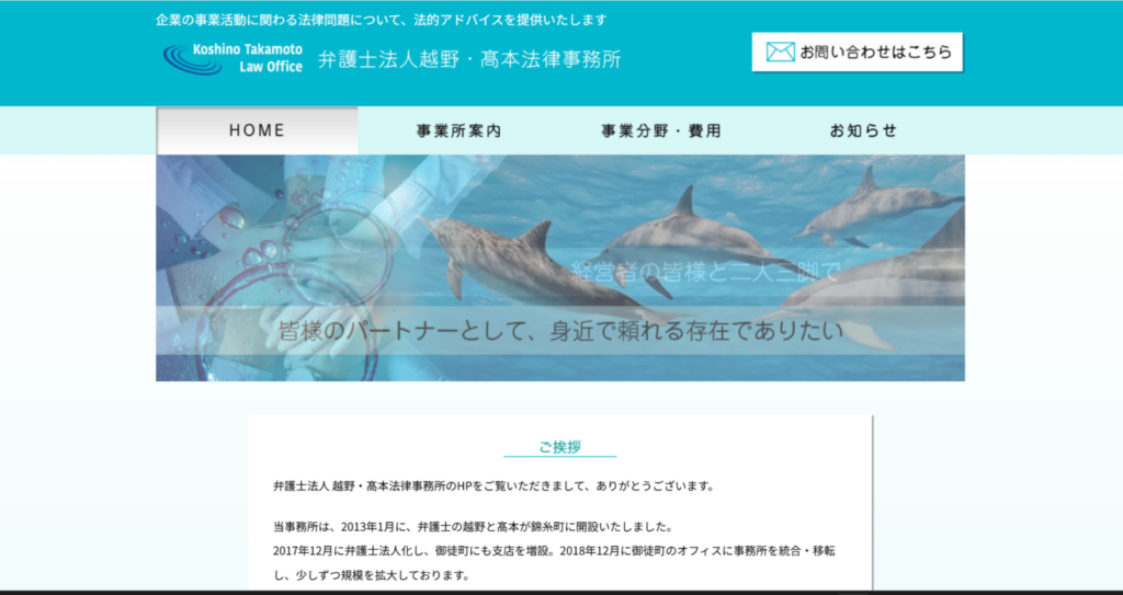 弁護士法人越野・髙本法律事務所