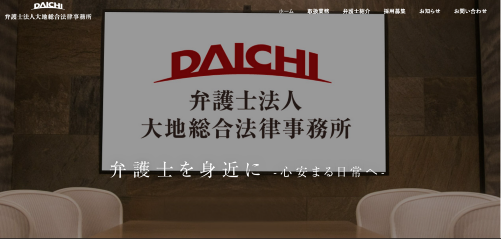 弁護士法人大地総合法律事務所