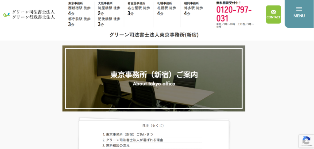 グリーン司法書士法人 東京事務所