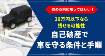 自己破産しても車は残せる?処分回避の条件と方法