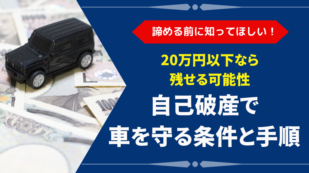 自己破産しても車は残せる？処分回避の条件と方法