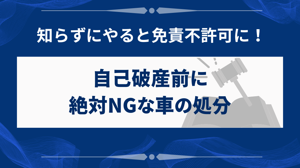 自己破産前に絶対やってはいけない車の処分方法