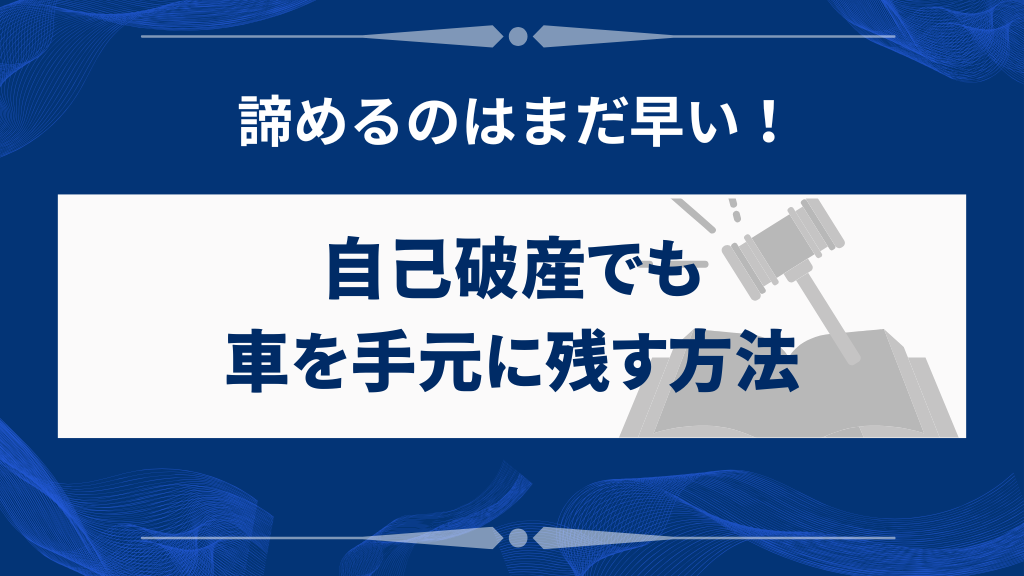 自己破産でも車を残す方法