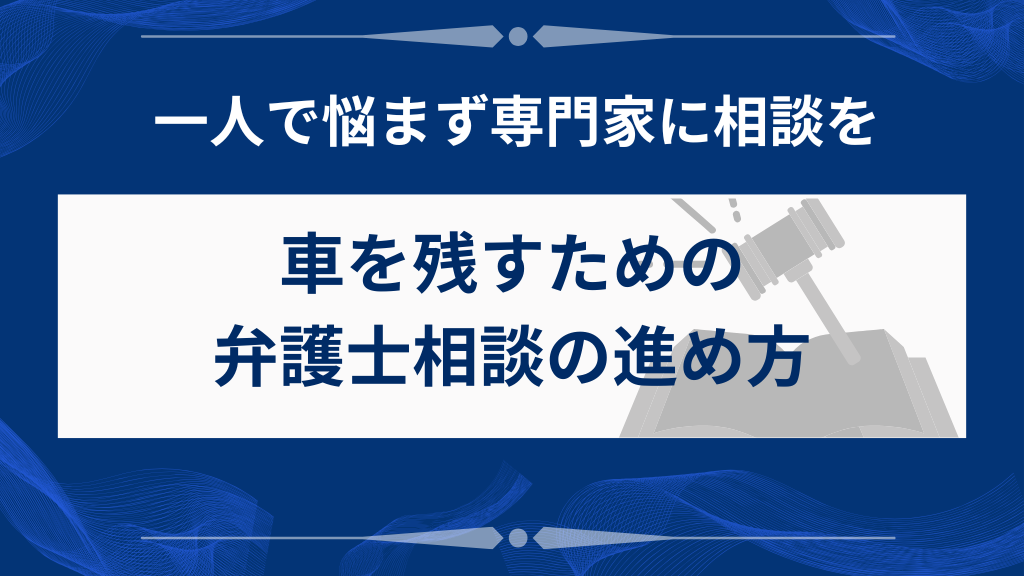 車を残したい場合の専門家への相談方法