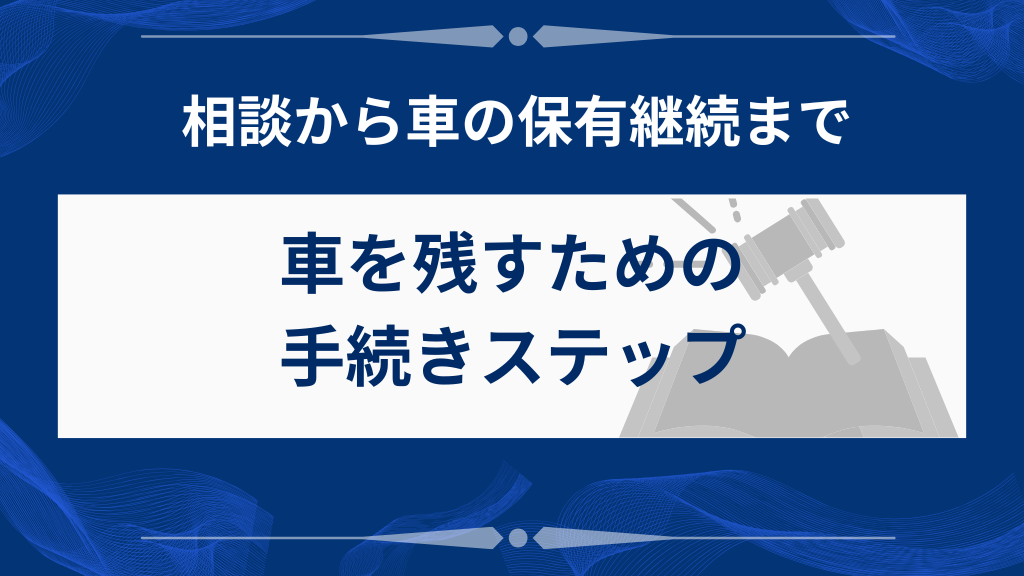 自己破産で車を残すための手続きの流れ