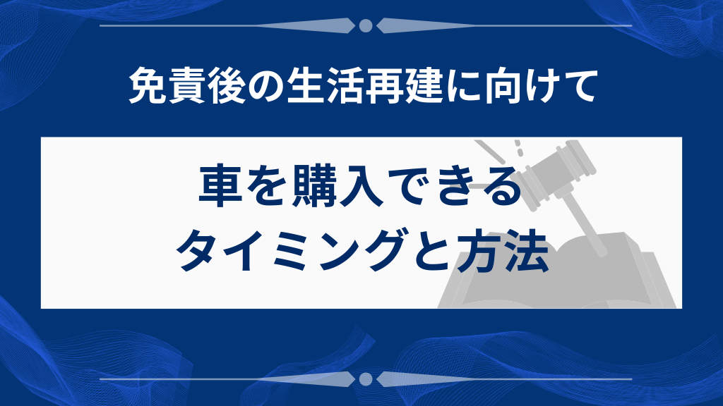 自己破産後に車を購入できるのはいつから？