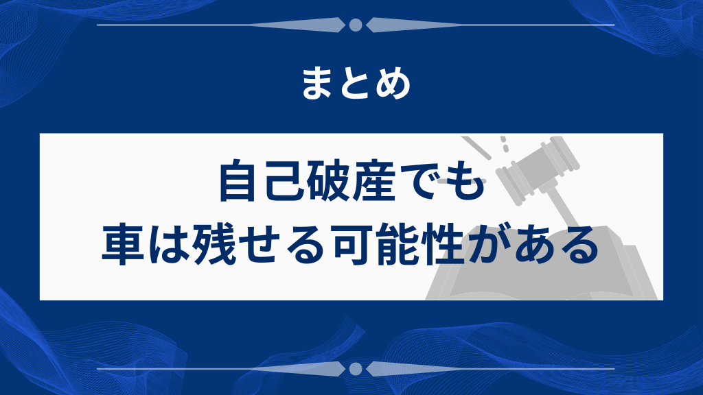 まとめ｜自己破産でも車は残せる可能性がある