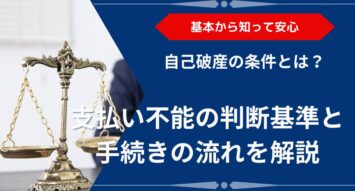 自己破産の条件とは？支払い不能の判断基準と手続きの流れを解説