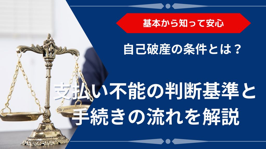 自己破産の条件とは？支払い不能の判断基準と手続きの流れを解説
