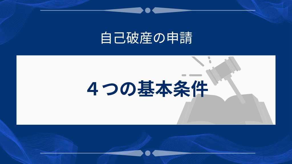 自己破産の申請で必要になる4つの基本条件