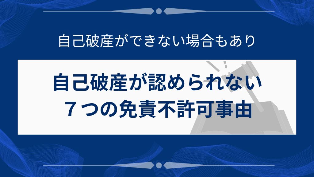 自己破産が認められない7つの免責不許可事由