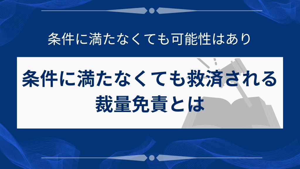 条件に満たなくても救済される裁量免責とは