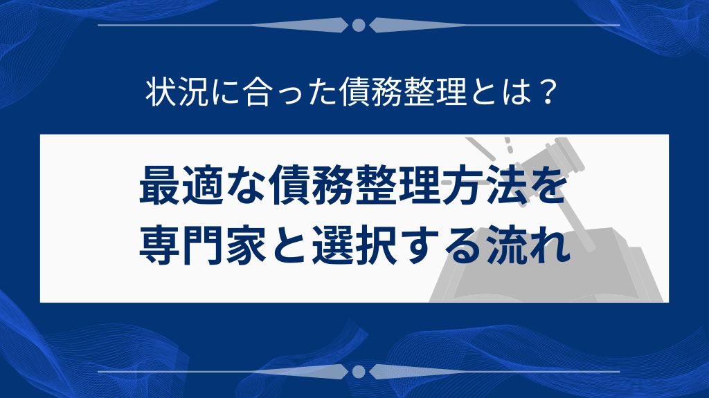 最適な債務整理方法を専門家と選択する流れ
