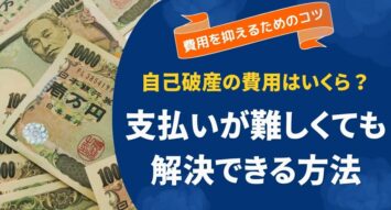 自己破産の費用はいくら？支払いが難しい人でも解決できる方法を徹底解説