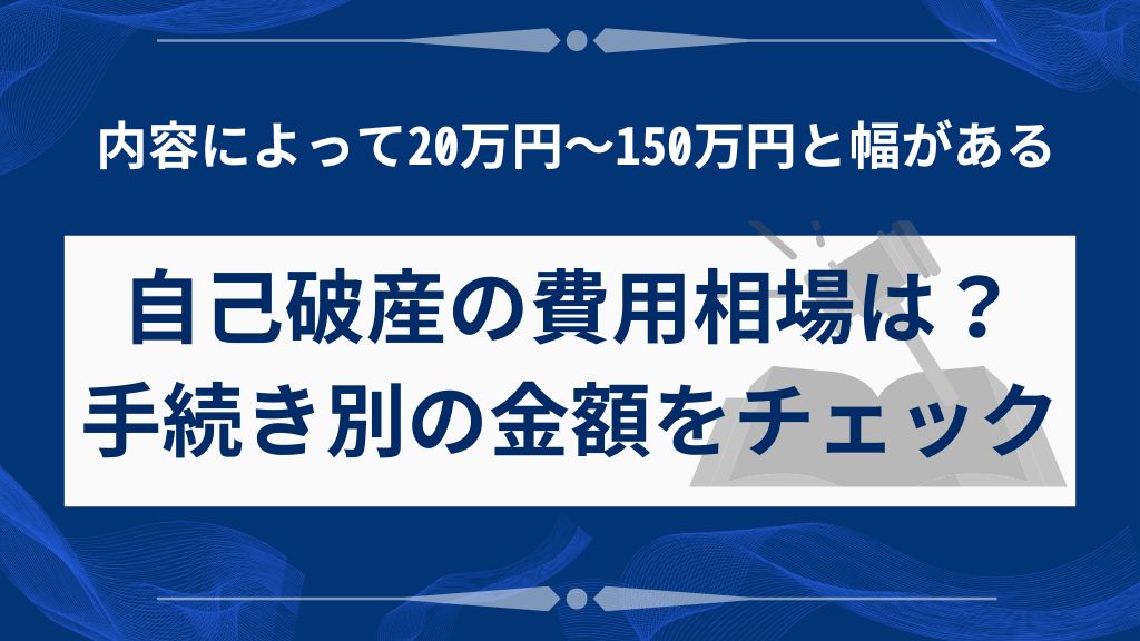 自己破産の費用相場はいくら？手続き別の金額を一覧でチェック
