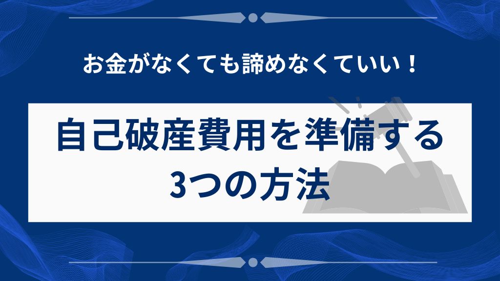 お金がなくても諦めない！自己破産費用を準備する3つの方法