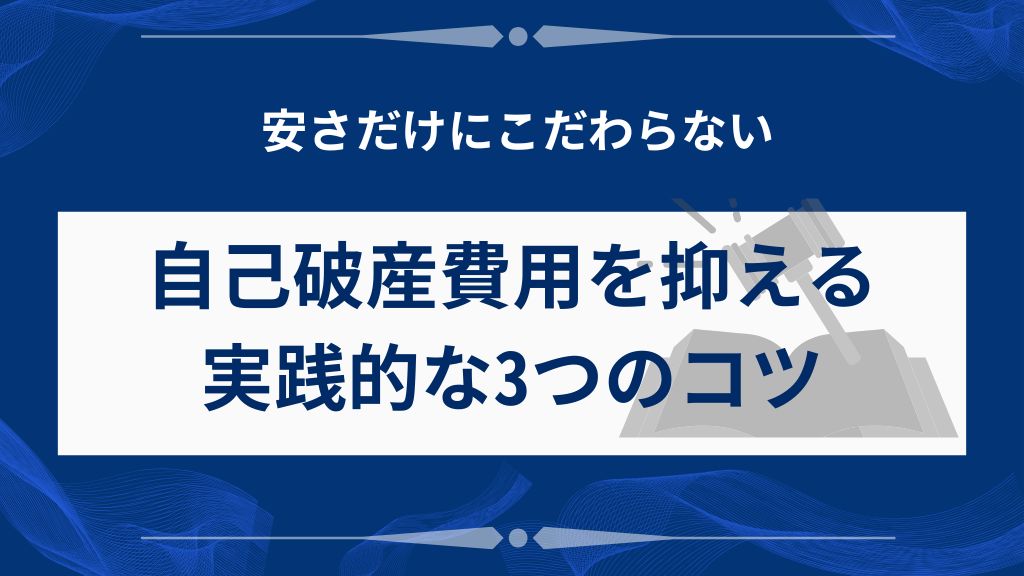 自己破産費用を抑えるための実践的な3つのコツ