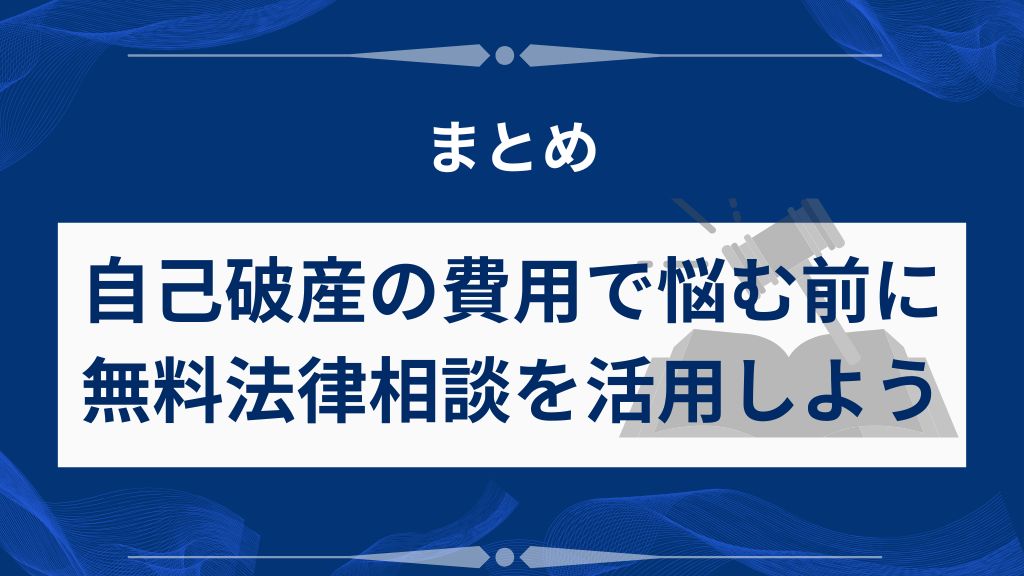 まとめ｜自己破産費用の問題は一人で抱え込まず、まずは無料法律相談を活用しよう