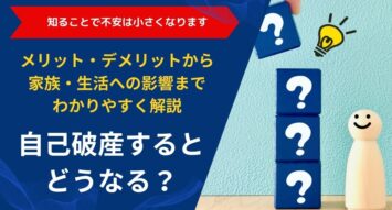 自己破産するとどうなる?メリット・デメリットから家族・生活への影響までわかりやすく解説