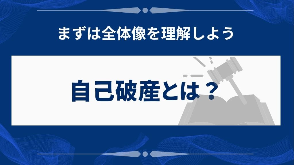 自己破産とは?基本的な仕組みと手続きの流れ