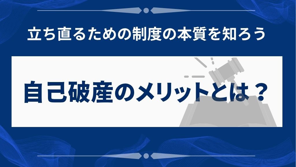 自己破産すると得られる3つのメリット
