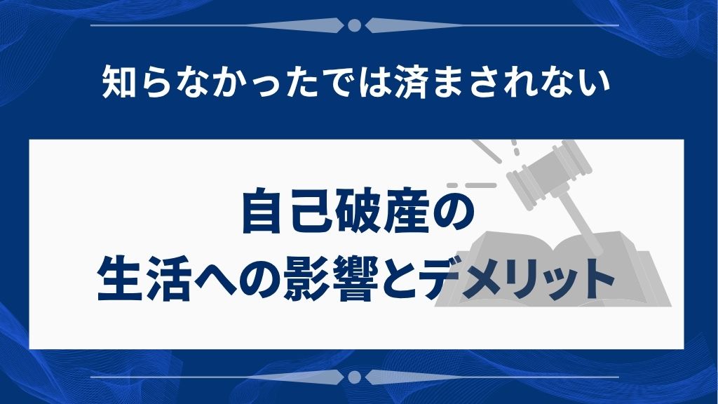 自己破産するとどうなる?12の疑問・生活への影響とデメリット