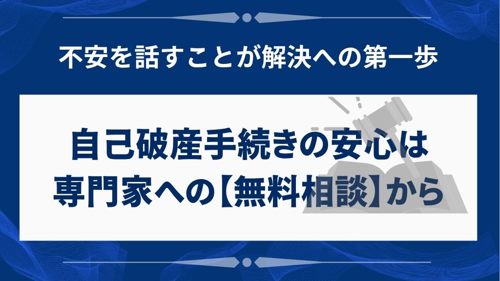 自己破産の手続きは専門家に相談するのが安心