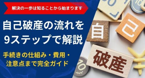 自己破産の流れを9ステップで解説｜手続きの仕組み・費用・注意点まで完全ガイド