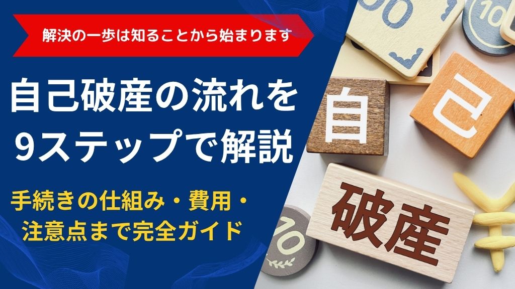 自己破産の流れを9ステップで解説｜手続きの仕組み・費用・注意点まで完全ガイド